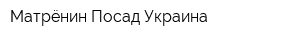 Матрёнин Посад Украина