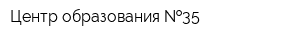 Центр образования  35