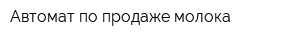 Автомат по продаже молока