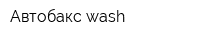 Автобакс wash
