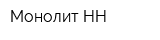 Монолит-НН