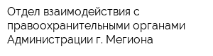 Отдел взаимодействия с правоохранительными органами Администрации г Мегиона