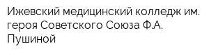 Ижевский медицинский колледж им героя Советского Союза ФА Пушиной