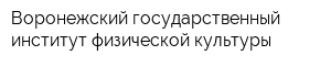 Воронежский государственный институт физической культуры