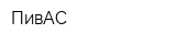 ПивАС