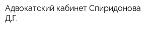 Адвокатский кабинет Спиридонова ДГ