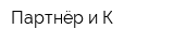 Партнёр и К