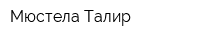 Мюстела-Талир