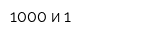 1000 и 1