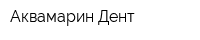 Аквамарин-Дент
