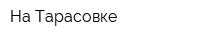 На Тарасовке