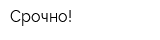 Срочно!
