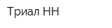 Триал-НН