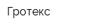 Гротекс