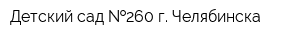 Детский сад  260 г Челябинска