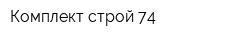 Комплект-строй 74