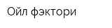 Ойл фэктори