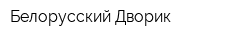 Белорусский Дворик