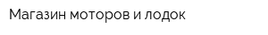Магазин моторов и лодок