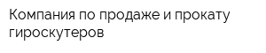 Компания по продаже и прокату гироскутеров