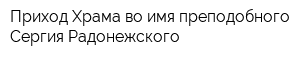 Приход Храма во имя преподобного Сергия Радонежского