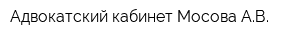 Адвокатский кабинет Мосова АВ