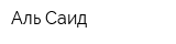 Аль-Саид