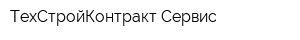 ТехСтройКонтракт-Сервис