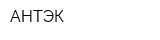 АНТЭК