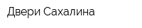 Двери Сахалина