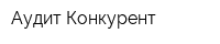 Аудит Конкурент