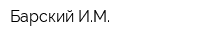 Барский ИМ