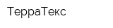 ТерраТекс