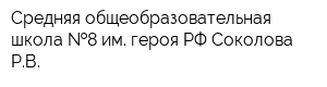 Средняя общеобразовательная школа  8 им героя РФ Соколова РВ