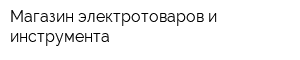 Магазин электротоваров и инструмента