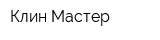 Клин-Мастер