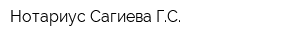 Нотариус Сагиева ГС
