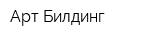 Арт Билдинг