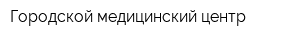 Городской медицинский центр