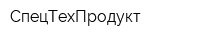 СпецТехПродукт