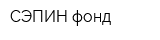 СЭПИН фонд