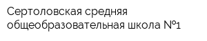 Сертоловская средняя общеобразовательная школа  1