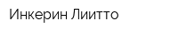 Инкерин Лиитто