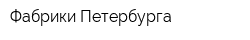 Фабрики Петербурга