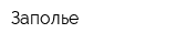 Заполье
