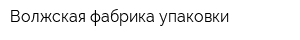 Волжская фабрика упаковки