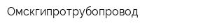 Омскгипротрубопровод