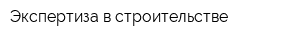 Экспертиза в строительстве