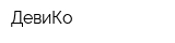 ДевиКо