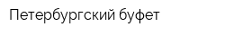 Петербургский буфет